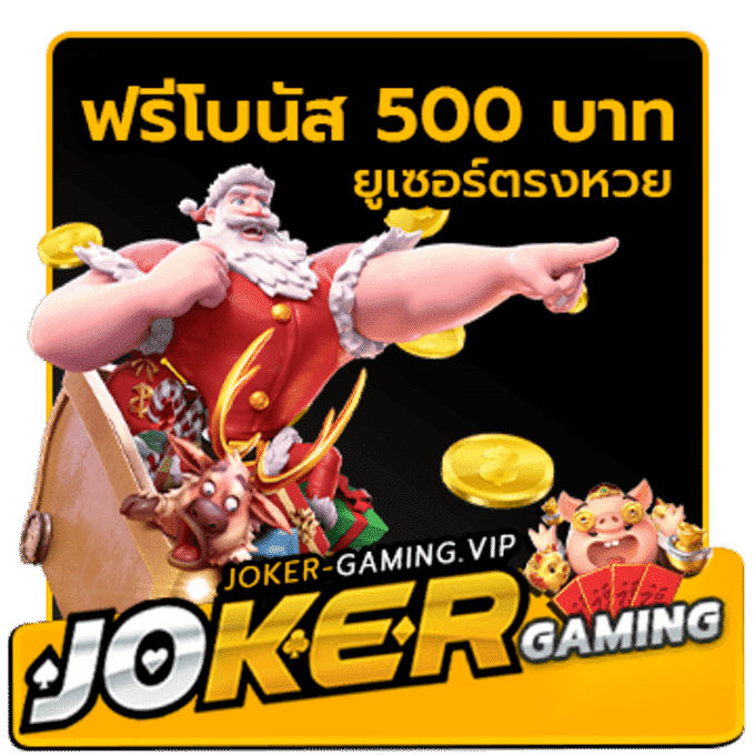 Joker โบนัสฟรี 500 โปรหวย